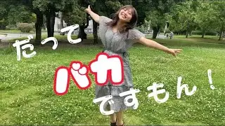 だってバカですもん！(非公式) / 大島向葵