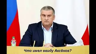 Что имел ввиду Аксёнов?