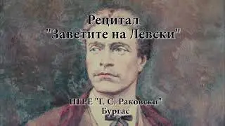 Заветите на Левски