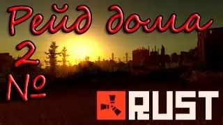 Рейд железного дома в RUST