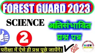 Mp Forest Science | Jailprahari science | Vanrakshak science | Science Practice Set 2 #science_class