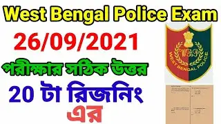 WBP Police Exam Answer Key 2021| WBP Answer Key 2021| Wbp prelims reasoning anwer key