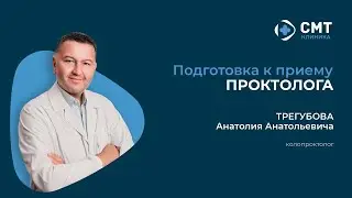 Подготовка к приему проктолога Трегубова А.А.