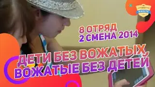 Дети без вожатых, вожатые без детей - фильм 8 отряда 2 смены 2014
