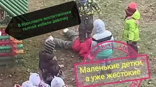 В Ярославле воспитанники толпой избили девочку