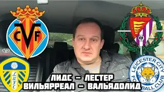 ПРОГНОЗ И СТАВКА / ЛИДС - ЛЕСТЕР / ВИЛЬЯРРЕАЛ - ВАЛЬЯДОЛИД