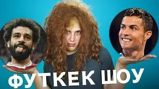 Салах не сыграет на ЧМ! не ФУТЛОЛ ШОУ