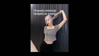 Угадаешь участницу blackpink по улыбке💖
