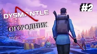 DYSMANTLE (Серия#2) / ОГОРОДНИК