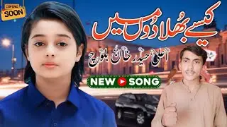 Coming Soon Ali Haider Khan Baloch Sharafat Khan New Saraiki Panjabi Song Kaise Bhula Dun Main 16 Ko