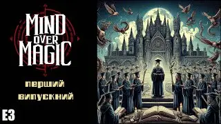 Mind Over Magic е3 / Час відпускати учнів