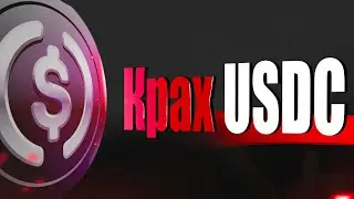 Что произошло с USDC и Silicon Valley Bank?