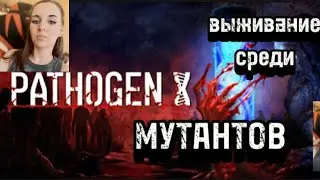 ВЫЖИВАНИЕ СРЕДИ МУТАНТОВ- PATHOGEN X