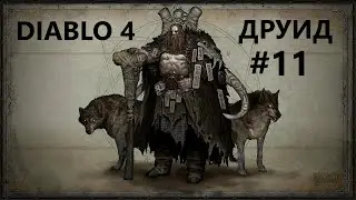 Diablo 4 прохождение #11 ДРУИД ОПОЛЗЕНЬ (первый сезон)