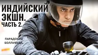 САМЫЕ НЕВЕРОЯТНЫЕ ФРАГМЕНТЫ ИНДИЙСКОГО КИНО