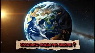 💧 СКОЛЬКО ВОДЫ НА ЗЕМЛЕ❓
