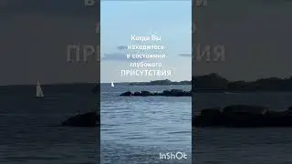 Состояние глубокого ПРИСУТСТВИЯ ❤️#медитации#духовность