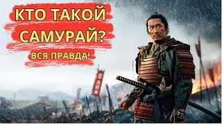 Жестокая правда о САМУРАЯХ. Почему они доверяли свою честь бумажным доспехам и голому мечу
