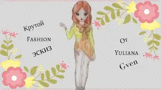 Fashion | Эскиз №1