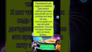 Доесть за котом.(анекдот)