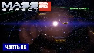 Mass Effect 2 прохождение - СИСТЕМА БОЛЬЦМАН (русская озвучка) #96