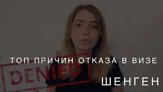 Топ причин отказа в визе / Виза после отказа