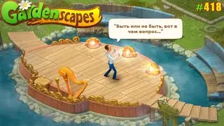 Gardenscapes Садовник ОСТИН