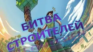 Битва строителей