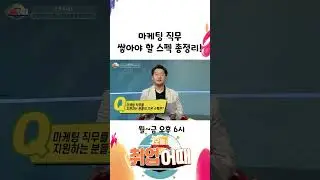 마케팅 직무에 지원하고 싶다면? 쌓아야 할 스펙 총정리! #shorts