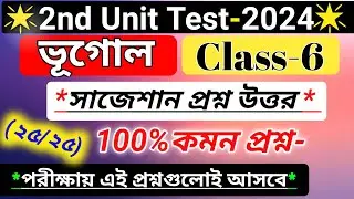 class 6 geography 2nd unit test question paper 2024/class 6 geography 2nd unit test suggestion2024