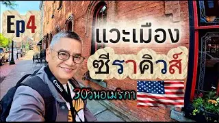 30วันอเมริกา Ep4 แวะเมืองซีราคิวส์ อยู่ในรัฐนิวยอร์ก เป็นเมืองท่องเที่ยว เหมาะกับการพักผ่อน