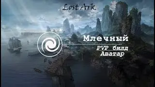 Lost Ark: Билд на Аватара