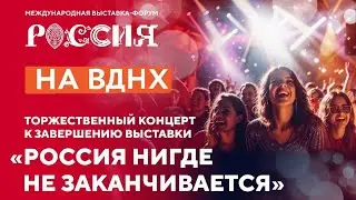 🔥Торжественное закрытие самой грандиозной выставки года 🇷🇺«РОССИЯ»🇷🇺 на ВДНХ I 06.07.2024г