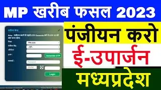 Mp Euparjan Kharib Phasal Panjiyan 2022-23 Kisan Panjiyan Kare | किसान पंजीयन शुरू हो गया है ऐसे करे