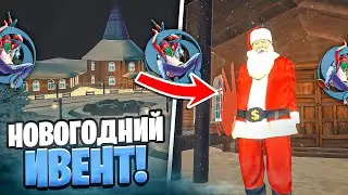 НОВОГОДНИЙ ИВЕНТ на ОНЛАЙН РП! ЧТО В НЕМ БУДЕТ?