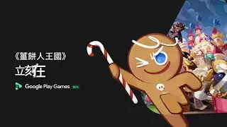 《薑餅人王國》就在 Google Play 遊戲測試版｜給您全新的手機遊戲體驗！