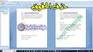 كيفية ازالة وحذف العلامات المائية او الحقوق من صفحة وورد remove any watermark in Word document