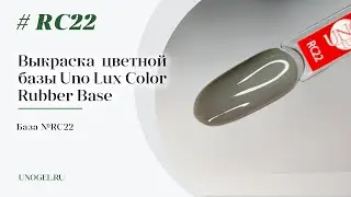 Выкраска: Каучуковое цветное базовое покрытие Uno Lux №RC22 Color Rubber Base