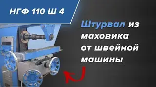Восстановление фрезерного станка НГФ 110 Ш 4 своими руками. Штурвал из маховика от швейной машины.