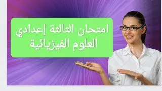 امتحان محلي علوم فيزيائية الثالثة إعدادي 2024