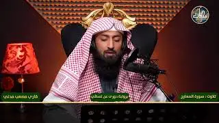 قاری معصب المدنی حفظ اللہ تعالیٰ  ۔۔  سورة المعارج  قراءات الکسائی عن الدوری ۔۔#quran #viralvideo ##