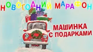Видеоурок - Рисуем машинку с подарками