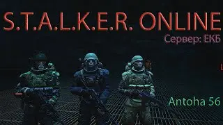 Stalker Online!!! Сервер: ЕКБ!!!  КОНТЕНТ 18+