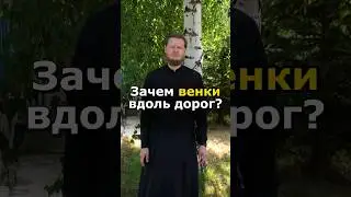 ЗАЧЕМ ВДОЛЬ ДОРОГ СТАВЯТ КРЕСТЫ И ВЕНКИ?