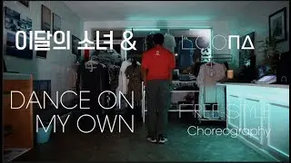 LOONA (이달의 소녀) - Dance On My Own, (Free-Style Dance) Choreography