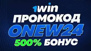 1WIN ПРОМОКОД - ONEW24 ЛУЧШИЙ КОД БОНУС 500%