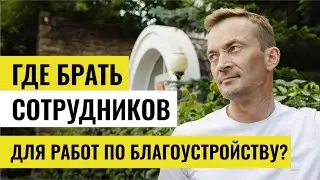 Где найти сотрудников для работ по благоустройству? Поиск сотрудников для ландшафтных работ.