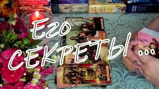 ❗ОГО❗СЕКРЕТЫ...🔥 И ЕГО ИСТИННОЕ ОТНОШЕНИЕ К ВАМ... Гадание Таро