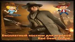 Бесплатный костюм для игроков Red Dead Online🎩👔👕 Free outfit in RDO
