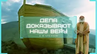 Дела доказывают нашу веру - видеоцитата - В.М.Бранхам